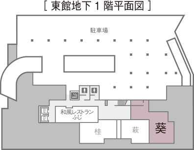 [東館地下1階平面図]葵。