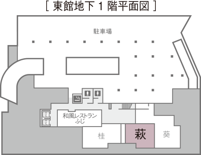 [東館地下1階平面図]萩。