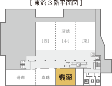 [東館3階平面図]翡翠。