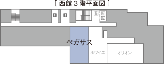 [西館3階平面図]ペガサス。