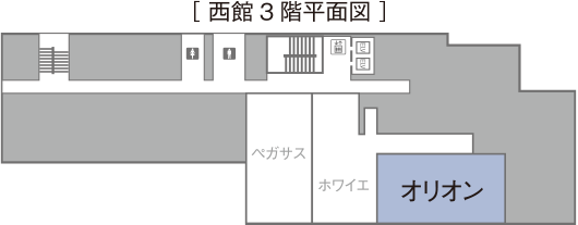 [西館3階平面図]オリオン。