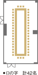 ・口の字 計42名