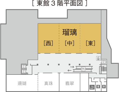 [東館3階平面図]瑠璃。左から[西][中][東]の順に並ぶ