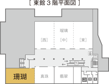 [東館3階平面図]珊瑚。