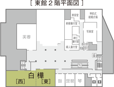 [東館2階平面図]白樺。左から[西][東]の順に並ぶ