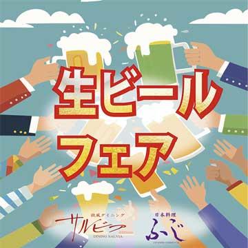 「生ビールフェア」開催