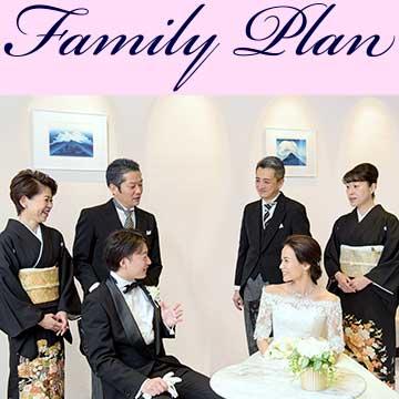 ウエディング・ファミリープランのご案内
