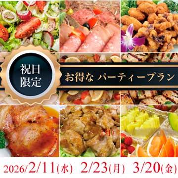 「祝日限定、お得なパーティープラン」のご案内