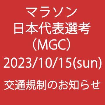 マラソン日本代表選考 交通規制のお知らせ