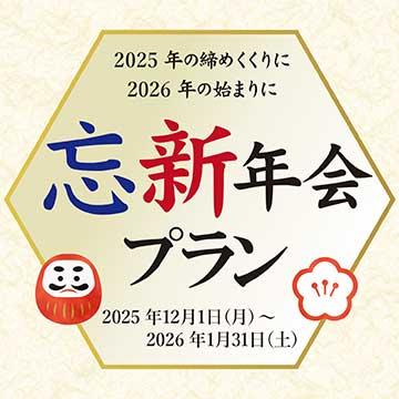 忘新年会のご案内