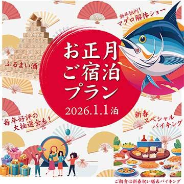 お正月宿泊プランのご案内