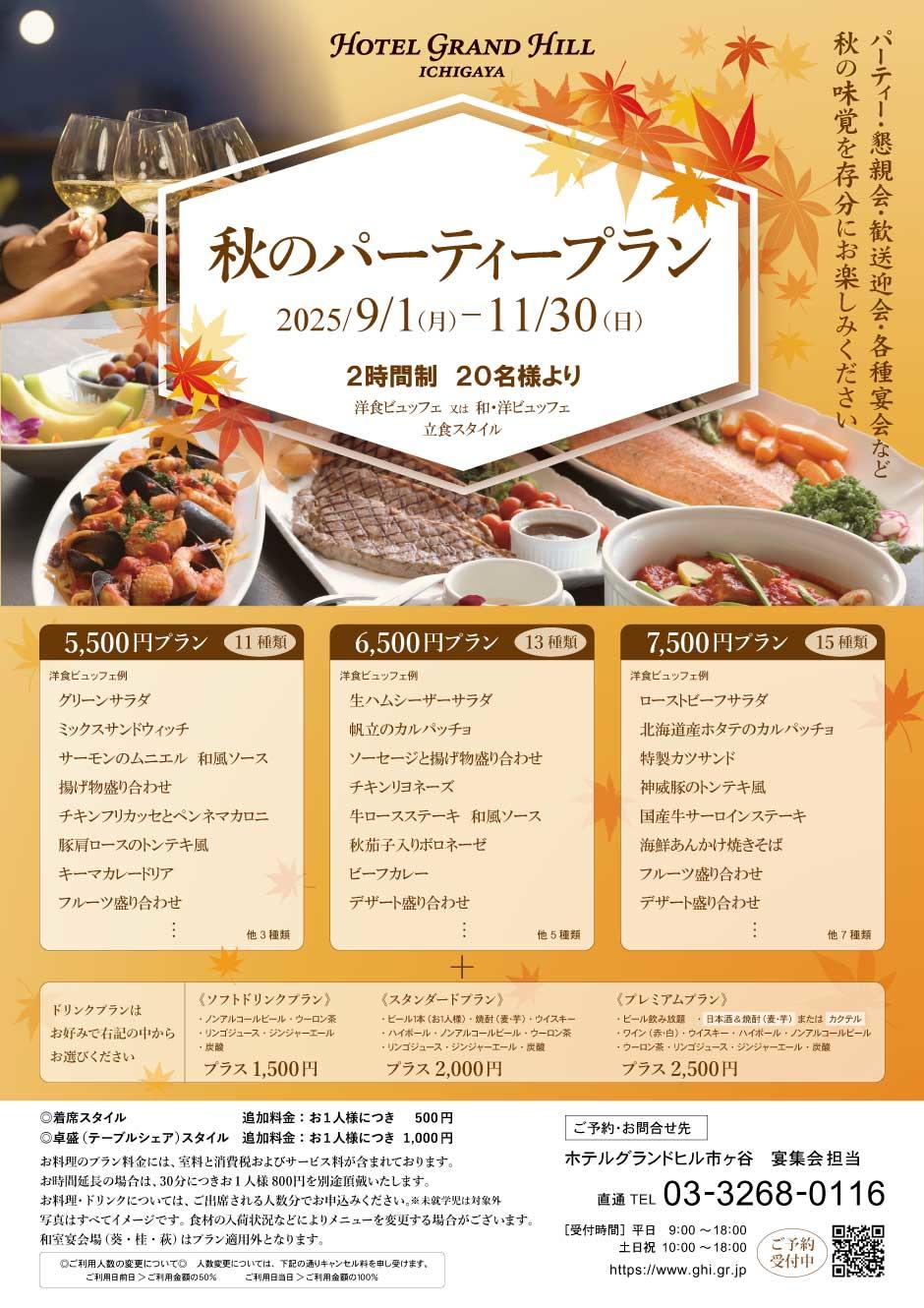 秋のパーティープラン