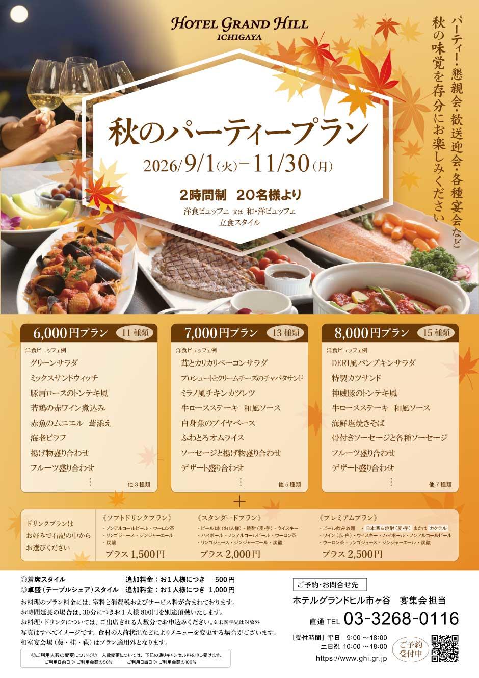 秋のパーティープラン