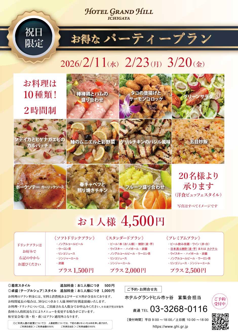 祝日限定、お得なパーティープラン