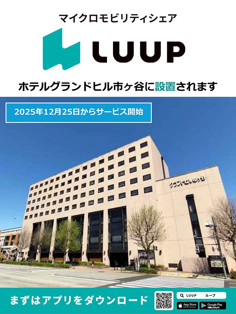 LUUPがホテルグランドヒル市ヶ谷にてご利用可能です