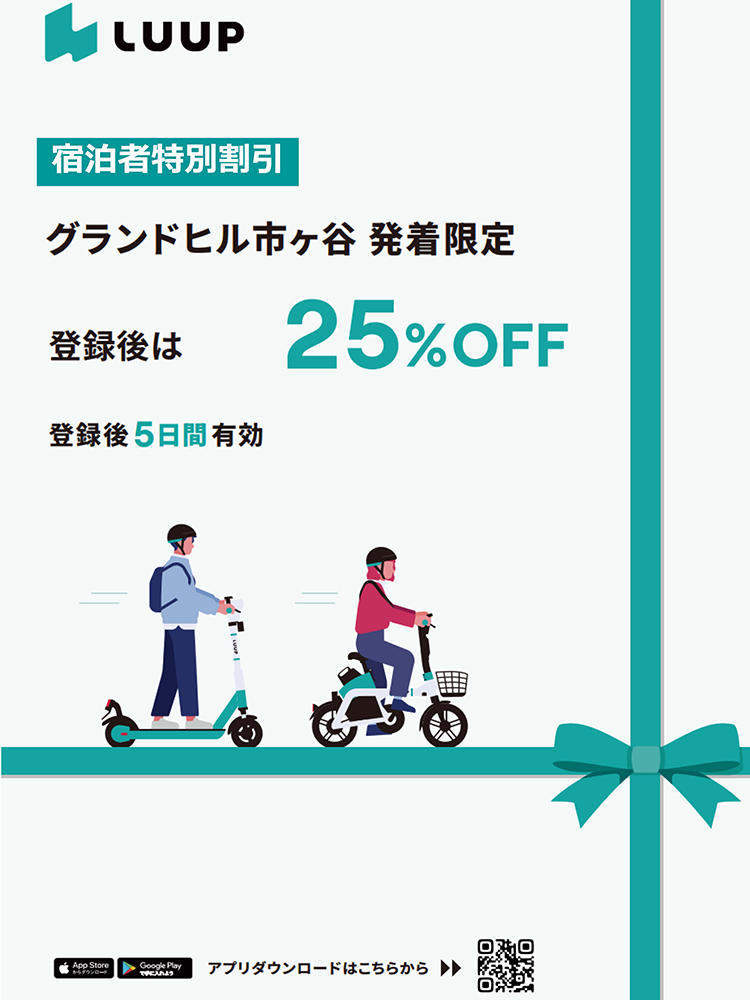 LUUPがホテルグランドヒル市ヶ谷にてご利用可能です