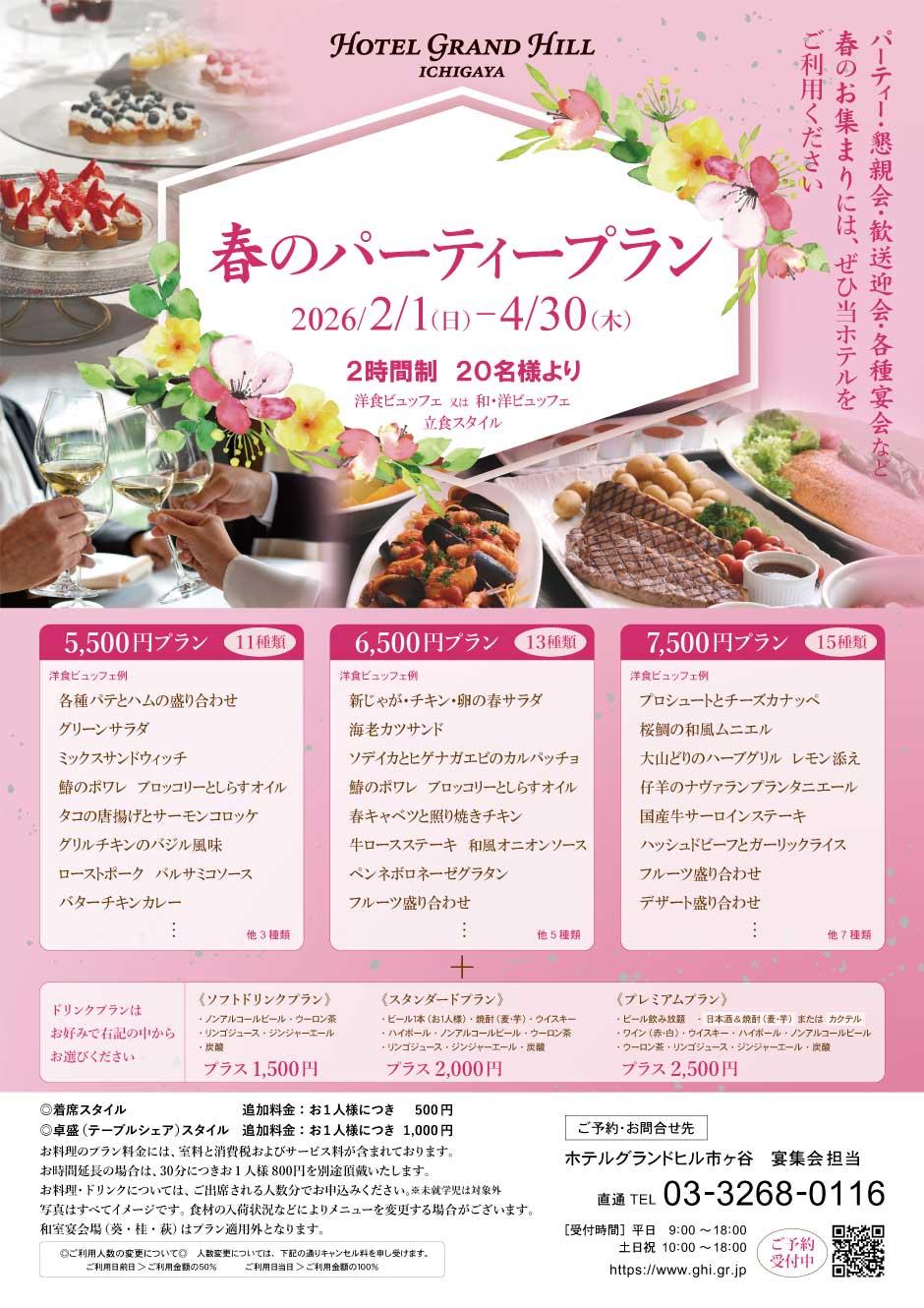 春のパーティープラン