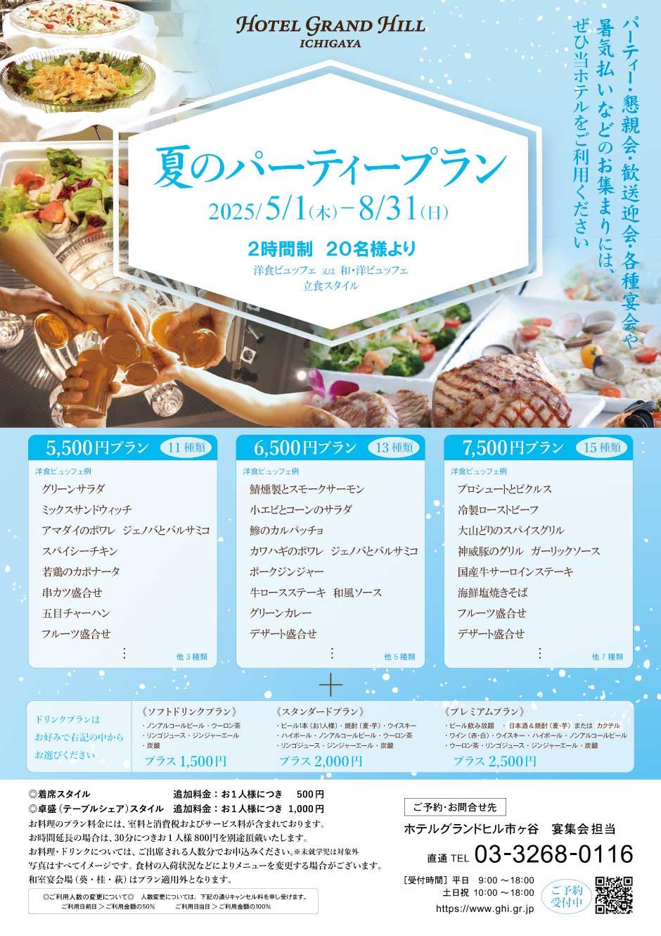 夏のパーティープラン