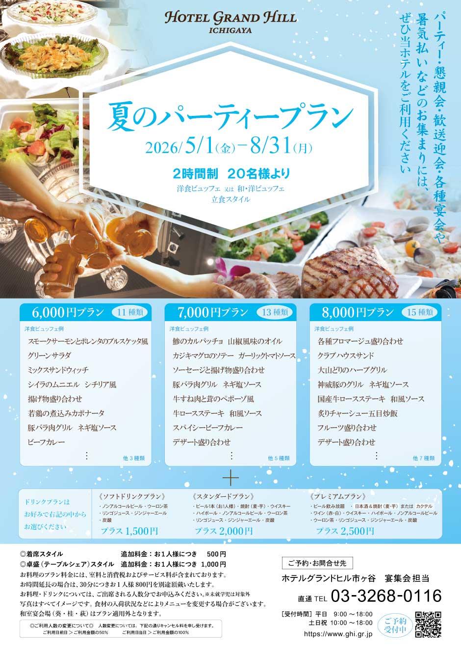 夏のパーティープラン