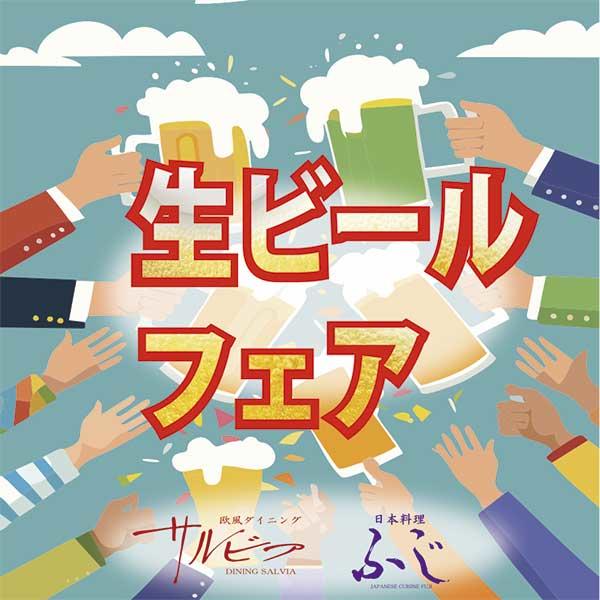 トップピックアップ①生ビールフェア