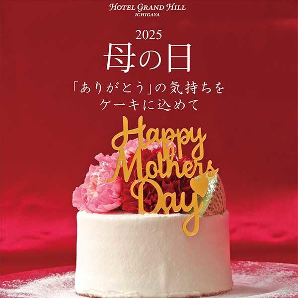 トップピックアップ①母の日2025