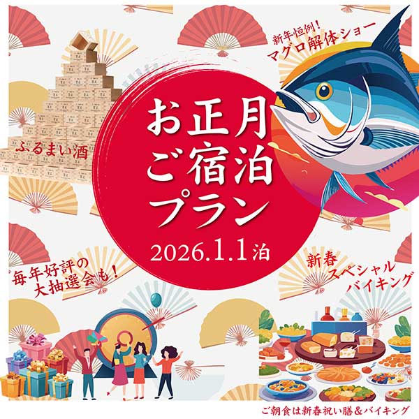 トップピックアップ①お正月宿泊プラン