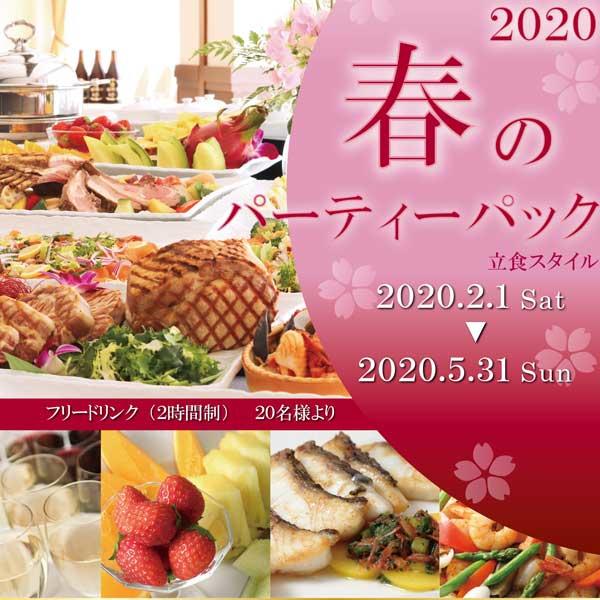 トップピックアップ⓪春のパーティーパック