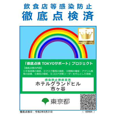 トップピックアップ⓪感染防止徹底宣言