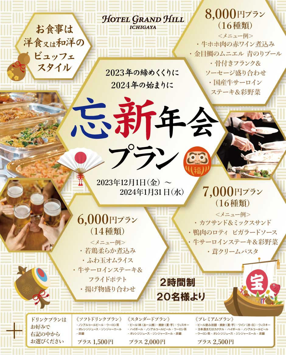 忘新年会プラン