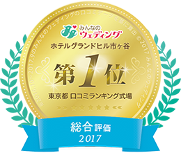 みんなのウェディング ホテルグランドヒル市ヶ谷第1位 東京都 口コミランキング式場 総合評価2017:新しいタブで開く