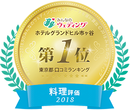みんなのウェディング ホテルグランドヒル市ヶ谷第1位 東京都 口コミランキング式場 料理評価2018:新しいタブで開く