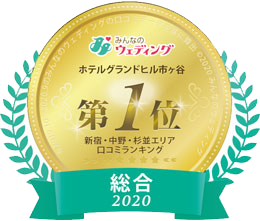 みんなのウェディング ホテルグランドヒル市ヶ谷第1位 新宿・中野・杉並エリア 口コミランキング式場 総合2020:新しいタブで開く
