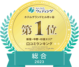 みんなのウェディング ホテルグランドヒル市ヶ谷第1位 新宿・中野・杉並エリア 口コミランキング本番満足度:新しいタブで開く