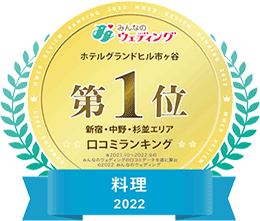 みんなのウェディング ホテルグランドヒル市ヶ谷第1位 新宿・中野・杉並エリア 口コミランキング 料理2022:新しいタブで開く