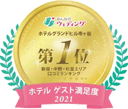 みんなのウェディング ホテルグランドヒル市ヶ谷第1位 新宿・中野・杉並エリア 口コミランキング ホテル ゲスト満足度2021:新しいタブで開く